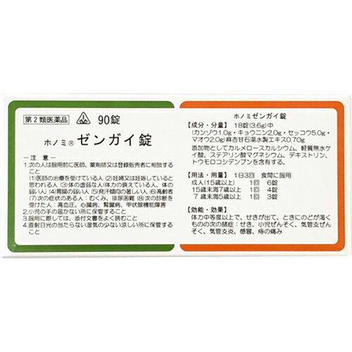 【第2類医薬品】ホノミ漢方薬 ゼンガイ錠「麻杏甘石湯」90錠【剤盛堂薬品】【セルフメディケーション税制対象】【定形外送料無料】【px..