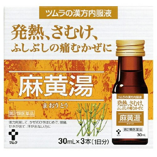 ■ツムラ漢方内服液麻黄湯 30ml×3本【ツムラ】 ●服用しやすい液体の風邪薬！ 「ツムラ漢方内服液 葛根湯」は、風邪のひきはじめの諸症状の緩和を目的として開発された、服用しやすい液体の風邪薬です。さむけ、発熱、頭痛、鼻水、のどの痛みなどの風邪の初期症状に効果的です。 内容量 30ml×3本 効能・効果 体力充実して,かぜのひきはじめで，寒気がして発熱，頭痛があり，せきが出て身体のふしぶしが痛く汗が出ていないものの次の諸症：感冒，鼻かぜ,気管支炎,鼻づまり 使用上の注意 ●してはいけないこと （守らないと現在の症状が悪化したり，副作用が起こりやすくなります） 1．次の人は服用しないでください 　体の虚弱な人（体力の衰えている人，体の弱い人）。 2．短期間の服用にとどめ，連用しないでください。 ●相談すること 1．次の人は服用前に医師、薬剤師または登録販売者に相談してください 　（1）医師の治療を受けている人。 　（2）妊婦または妊娠していると思われる人。 　（3）胃腸の弱い人。 　（4）発汗傾向の著しい人。 　（5）高齢者。 　（6）今までに薬により発疹・発赤，かゆみ等を起こしたことがある人。 　（7）次の症状のある人。 　　むくみ，排尿困難 　（8）次の診断を受けた人。 　　高血圧，心臓病，腎臓病，甲状腺機能障害 2．次の場合は，直ちに服用を中止し，この製品（箱）を持って医師、薬剤師または登録販売者に相談してください 　（1）服用後，次の症状があらわれた場合。 ［関係部位：症状］ 皮ふ：発疹・発赤，かゆみ 消化器：吐き気，食欲不振，胃部不快感 その他：発汗過多，全身脱力感 　まれに次の重篤な症状が起こることがあります。その場合は直ちに医師の診療を受けてください。 ［症状の名称：症状］ 偽アルドステロン症、ミオパチー：手足のだるさ，しびれ,つっぱり感やこわばりに加えて,脱力感,筋肉痛があらわれ，徐々に強くなる。 　3.1ヵ月位（感冒、鼻かぜに服用する場合はには5〜6回）服用しても症状がよくならない場合は服用を中止し,この製品（箱）を持って医師，薬剤師または登録販売者に相談してください 成分・分量 3本(90mL)中 麻黄湯エキス・・・81mL（マオウ・キョウニン各5g，ケイヒ4g，カンゾウ1.5g） 添加物として、精製水，白糖，パラベン，香料(エタノール, グリセリン, プロピレングリコール, メントールを含む)を含有する。 用法・用量 次の量を，食前または食間によく振ってから服用してください。 ［年齢：1回量：1日服用回数］ 成人（15歳以上）：1本：3回 15歳未満：服用しないでください 注）食間とは「食事と食事の間」のことで，たとえば朝食と昼食の間のことをさします。 食事中に服用するということではありません。 ＜用法関連注意＞ （1）用法・用量を厳守してください。 （2）本剤は，本質的に沈殿を含んでいますので，服用前によく振ってから服用してください。 保管及び取扱い上の注意 （1）直射日光の当たらない湿気の少ない涼しい所に保管してください。 （2）小児の手の届かない所に保管してください。 （3）誤用をさけ品質を保持するために他の容器に入れかえないでください。 （4）使用期限を過ぎた製品は服用しないでください。 （5）ビンをあけたら飲みきってください。 （6）ビンをあけたまま保存しないでください。 使用期限 使用期限まで180日以上あるものをお送りします。 製造販売元 ＜販売元＞ 株式会社ツムラ 東京都港区赤坂2-17-11 問い合わせ先：お客様相談室 電話：0120-329-930 ＜製造販売元＞ 新生薬品工業株式会社 奈良県高市郡高取町清水谷1269 広告文責 多賀城ファーマシー株式会社 薬剤師：根本一郎 TEL：022-362-1675 原産国 日本 リスク区分 第2類医薬品 ※パッケージデザイン・内容量等は予告なく変更されることがあります。 ■この商品は医薬品です。用法・用量を守り、正しくご使用下さい。 医薬品販売に関する記載事項（必須記載事項）はこちら