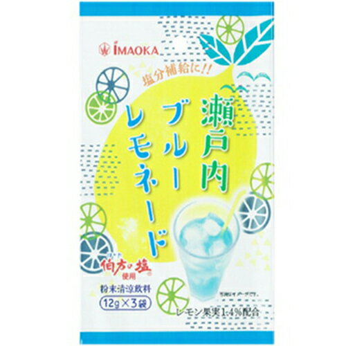 【在庫セール】瀬戸内ブルーレモネード12g×3袋【今岡製菓】【メール便6個まで】【賞味期限：2024年5月】