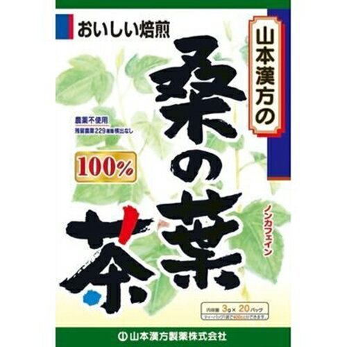 ■桑の葉茶100%　3g×20包【山本漢方】 「山本漢方の100%桑の葉茶 3g×20袋」は、クワ科の落葉高木で、お蚕さんの食べ物として親しまれている桑の葉を軽く煎じ、ティーバッグにしたお茶です。 1パックの中に、100%の桑の葉が3.0g入っています。ホットでもアイスでも、美味しくお飲み頂けます。 桑の葉とは？ 桑の葉は、クワ科の落葉高木で、中国や日本全土に自生し、古くから民間で、お蚕さんの食べ物として親しまれている植物です。 内容量 3g×20包 原材料 桑の葉 お召し上がり方 お水の量はお好みにより、加減してください。 本品は食品ですので、いつお召し上がりいただいてもけっこうです。 【やかんの場合】 ・沸騰したお湯、約200〜400ccの中へ1バッグを入れ、とろ火にして約5分間以上、十分に煮出しお飲みください。 ・バッグを入れたままにしておきますと濃くなる場合には、バッグを取り除いてください。 【ペットボトルとウォーターポットの場合】 ・上記のとおり煮だしたあと、湯ざましをしてペットボトルまたはウォーターポットに入れ替え、冷蔵庫に保管、お飲みください。 【キュウスの場合】 ご個使用中の急須に1袋を入れ、お飲みいただく量の湯を入れてお飲みください。濃い目をお好みの方はゆっくり、薄めをお好みの方は、手ばやに茶碗へ給湯してください。 保存方法 直射日光及び、高温多湿の所を避けて、涼しいところに保存してください。 開封後はお早めに、ご使用下さい。 尚、開封後は、特有の香りに誘われて、内袋に虫類の侵入する恐れがありますので、袋のファスナーを、キッチリと端から押さえて閉めてください。 ご使用上の注意 ○開封後はお早めにご使用下さい。 ○本品は食品ですが、必要以上に大量に摂ることを避けてください。 ○薬の服用中又は、通院中、妊娠中、授乳中の方は、お医者様にご相談ください。 ○体調不良時、食品アレルギーの方は、お飲みにならないでください。 ○万一からだに変調がでましたら、直ちにご使用を中止してください。 ○天然の原料ですので、色、風味が変化する場合がありますが、品質には問題ありません。 ○小児の手の届かない所へ保管してください。 ○食生活は、主食、主菜、副菜を基本に、食事のバランスを。 発売元 山本漢方製薬株式会社 電話：0568-73-3131 9:00〜17:00（土、日、祝日を除く） 広告文責 多賀城ファーマシー 株式会社 TEL. 022-362-1675 原産国 日本 区分 健康食品 ※パッケージデザイン等は予告なく変更されることがあります。