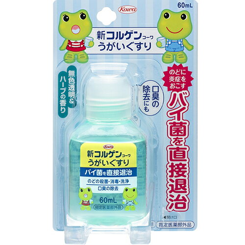 新コルゲンコーワうがいぐすり 60ml【興和】【指定医薬部外品】