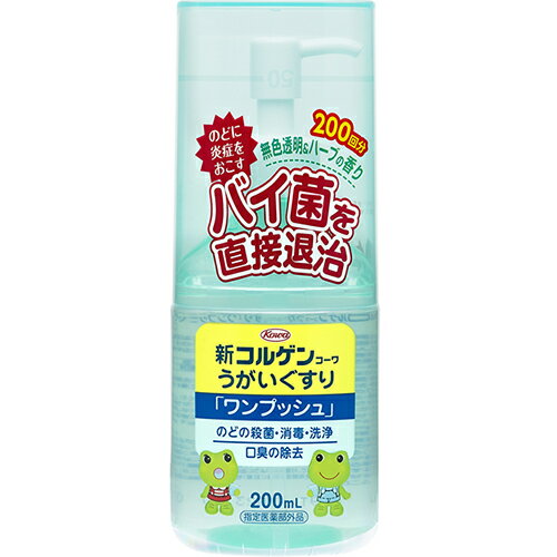 新コルゲンコーワうがいぐすり「ワンプッシュ」 200ml【興和】【指定医薬部外品】