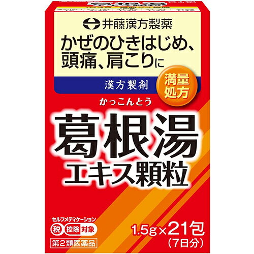 【第2類医薬品】イトーの葛根湯エキス顆粒 21包【井藤漢方製薬】【セルフメディケーション税制対象】【sp】