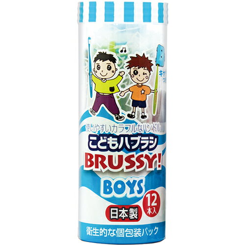 こどもハブラシ BRUSSY! BOYS ブラッシー ボーイズ 12本入