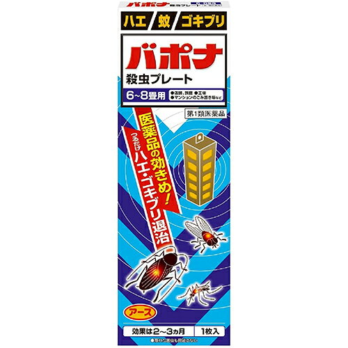 ■バポナ 殺虫プレート【アース製薬】 ●有効成分がプレートから空気中に拡散し、害虫を駆除します。常温で自然揮散するので、吊るすだけで効果が現れます。 ●特殊樹脂に有効成分を練り込み、蒸散時間をコントロールするので、2〜3ヵ月間安定して薬剤が揮散し、効果が持続します。 ●見えない場所にまでも有効成分が行き渡るので、物陰に隠れたゴキブリなどにも効果を発揮します。 ●レギュラーサイズは、6〜8畳用です。 ●ホテル・旅館、納戸、店舗、畜舎、トイレ、共同ゴミ置き場、工場に 内容量 1枚入 効能・効果 ハエ、蚊及びゴキブリの駆除 用法・用量 ・本剤は、開封したのち下記要領に従い使用すること (1)使用場所：以下の場所のうち、人が長時間留まらない区域／店舗、ホテル、旅館、工場、倉庫、畜舎、テント、地下室 対象害虫：ハエ、蚊 使用量：25〜30m3の空間容積当たり1枚 使用法：天井又は壁から吊り下げる (2)使用場所：便所 対象害虫：ハエ、蚊 使用量：8〜12m3の空間容積当たり1枚 使用法：天井又は壁から吊り下げる (3)使用場所：下水槽・浄化槽など 対象害虫：ハエ、蚊 使用量：5〜10m3の空間容積当たり1枚 使用法：蓋、マンホールから(少なくとも水面より20cm以上の高さに)吊り下げる (4)使用場所：ごみ箱・厨芥箱など 対象害虫：ハエ、ゴキブリ 使用量：5〜10m3の空間容積当たり1枚 使用法：上蓋の中央部から吊り下げるか、又は上蓋の内側に取り付ける (5)使用場所：戸棚、キャビネットなど 対象害虫：ゴキブリ 使用量：5〜10m3の空間容積当たり1枚 使用法：容器の上側から吊り下げる ・同一場所に2枚以上使用する場合は、それぞれ少なくとも3m以上の間隔で吊すこと ・開封した本剤の有効期間は通常2〜3箇月である ・使用中に殺虫効果が低下したと思われたら、本剤の表面に付着したゴミ又は水分などを紙や布でふきとると再び効果が高まる ※用法用量を厳守してください ※人が長時間留まる場所を避けてご使用ください 使用方法 (1)袋から黄色いプレートを取り出し、ホルダーに入れます。 (2)ホルダーを組み立てます。 (3)吊り下げる場所に同封されているステッカーを貼ります。 (4)同封されているS型フックをステッカーに引っ掛け、ホルダーを下げます。 (5)ホルダーの下部に吊り始めの月を記入しておきます。 使用上の注意 ●してはいけないこと ・居室(客室、事務室、教室、病室を含む)では使用しないこと。なお、居室にある戸棚・キャビネット内などでも使用しないこと ・飲食する場所(食堂など)及び飲食物が露出している場所(調理場、食品倉庫、食品加工場など)では使用しないこと ●相談すること ・万一、身体に異常(倦怠感、頭痛、めまい、吐き気、嘔吐、腹痛、下痢、多汗等)が起きた場合は、使用を中止し、製品の文書を持って本剤が有機リン系の殺虫剤であることを医師に告げて診療を受けること。本剤の解毒剤としては、硫酸アトロピン製剤及びPAM製剤(2-ピリジンアルドキシムメチオダイド製剤)が有効であると報告されている ・今までに薬や化粧品等によるアレルギー症状(例えば発疹・発赤、かゆみ、かぶれ等)を起こしたことがある人は、使用前に医師又は薬剤師に相談すること ・表面に少量の液体が付着することがあるので、目に入らないよう注意すること。万一、目に入った場合には、すぐに水又はぬるま湯で洗うこと。なお、症状が重い場合には、製品の文書を持って眼科医の診療を受けること ●その他の注意 ・定められた用法及び用量を厳守すること ・小児や家畜動物のとどかない範囲で使用すること ・愛玩動物(小鳥、魚等)の直ぐそばに吊るすことは避けること ・有害であるから飲食物、食器、小児のおもちゃ又は飼料等に直接触れないようにすること ・本剤を多量に又は頻繁に取り扱う場合は、ゴム手袋を着用すること ・本剤を取り扱った後又は皮膚に触れた場合は、石けんと水でよく洗うこと ・使用直前に開封し、有効期間そのまま吊り下げておくこと ・一度開封したら必ず使用するようにすること 成分・分量 有効成分・・・1枚(115g)中 ジクロルボス 21.39g その他の成分・・・塩化ビニル樹脂、その他9成分 保管及び取扱い上の注意 保管する場合は、直射日光を避け、小児や家畜動物のとどかない冷暗所に保管すること 使用期限 使用期限まで180日以上あるものをお送りします。 製造販売元 アース製薬株式会社 住所：〒101-0048　東京都千代田区神田司町2-12-1 問い合わせ先：お客様窓口 電話：03-5207-6456 受付時間：9：00〜17：00（土・日・祝日を除く） 広告文責 多賀城ファーマシー 株式会社 薬剤師：根本一郎 TEL：022-362-1675 原産国 日本 リスク区分 第1類医薬品 ※パッケージデザイン・内容量等は予告なく変更されることがあります。 ■この商品は医薬品です。用法・用量を守り、正しくご使用下さい。 医薬品販売に関する記載事項（必須記載事項）はこちら