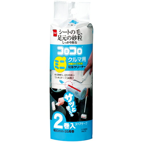 ■コロコロミニ クルマ用 スペアテープ 2巻入 C0260【ニトムズ】 車の砂粒もしっかり取れる車用のコロコロです。シートについた毛や足元の砂粒もしっかり取って、快適なドライブをサポートします。シートにはめくり口がわかりやすいオレンジラインも入っています。テープ幅80mm全長200mmのコンパクトサイズとシャフト（取っ手）が伸縮（最短280mm〜最長390mm）するタイプの2サイズ展開です。 内容量 2巻入（幅80mm×35周巻） 材質 テープ：特殊粘着加工紙 オレンジライン：ポリプロピレン 発売元 株式会社ニトムズ 〒140-0002 東京都品川区東品川4-12-4品川シーサイドパークタワー7階 お客様相談室0570-05-2106 広告文責 多賀城ファーマシー 株式会社 TEL. 022-362-1675 区分 雑貨 ※パッケージデザイン等は予告なく変更されることがあります。