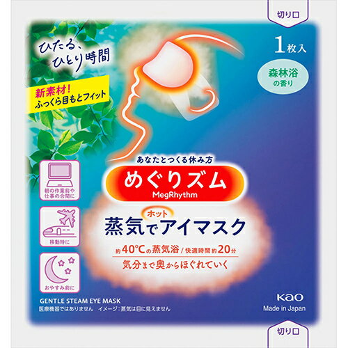 ■めぐりズム 蒸気でホットアイマスク 森林浴の香り 1枚入【花王】 心地よい蒸気が働き続けた目と目元を温かく包み込み、気分リラックスするアイマスク。 それはまるでお風呂のような心地よさ。快適温度約40℃、快適時間約20分。一日の緊張感から解...