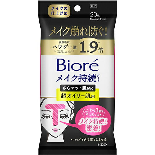 ■ビオレ メイク持続シートさらマット超オイリー 20枚入【花王】 メイクの仕上げに、シートをじんわり押しあてると「メイク持続ベール」が肌の上に密着。ファンデの毛穴落ち等Tゾーンのメイク崩れを防ぎ、さらっとマットなメイク肌が続きます。●キレイなメイクを落とさず使えます●朝のメイク、日中のメイク直しの仕上げに●日中メイク崩れが気になる時に●超オイリー肌の人向けにTゾーンを中心とした広範囲に使いやすいサイズ設計●すっきりした使い心地のウエットタイプ　●無着色・無香料 ■内容量：20枚 ■成分： 水、シリカ、エタノール、BG、（アクリレーツ／アクリル酸アルキル（C10-30））クロスポリマー、PEG-60水添ヒマシ油、ラウレス-6、EDTA-2Na、水酸化K、フェノキシエタノール、メチルパラベン、エチルパラベン ■使い方： ●Tゾーン等に3〜5秒、じんわり数回押し当てるように使います。シートの液をしっかり肌になじませることがポイント。 ●液が肌にしっかりなじむと、肌の上に「メイク持続ベール」が密着し、さらっとマットなメイク肌が持続します。 ※折り返しながら、新しい面が肌にあたるようにお使いください。 ※乾燥する部位には使わないでください。 ※肌をこするとメイクが落ちることがあります。 ※シートに色がつくことがありますが、それは皮脂と混ざって崩れたメイクです。 ■ご注意： ●目のまわりや、傷、はれもの、湿疹等異常のあるところには使わない。 ●肌に異常が生じていないかよく注意して使う。 ●肌に合わない時、使用中に赤み、はれ、かゆみ、刺激、色抜け（白斑等）や黒ずみ等の異常が出た時、直射日光があたって同様の異常が出た時は使用を中止し、皮フ科医へ相談する。使い続けると症状が悪化することがある。 ●目に入らないよう注意し、入った時は、すぐに充分洗い流す。 ●洗面台や家具等をふいたり、使用後のシートを放置したりしない。 ●シートは水に溶けないので、トイレ等に流さない。 ●高温の場所、直射日光のあたる場所には置かない。 ■販売元： 花王株式会社 〒103-0025 東京都中央区日本橋茅場町一丁目14番10号 「生活者コミュニケーションセンター 消費者相談室」 電話番号：0120-165-692 受付時間：9：00〜17：00(土曜・日曜・祝日を除く) ■広告文責： 多賀城ファーマシー株式会社 TEL：022-362-1675 ■原産国：日本 ■区分：化粧品 ※パッケージデザイン・内容量等は予告なく変更されることがあります。