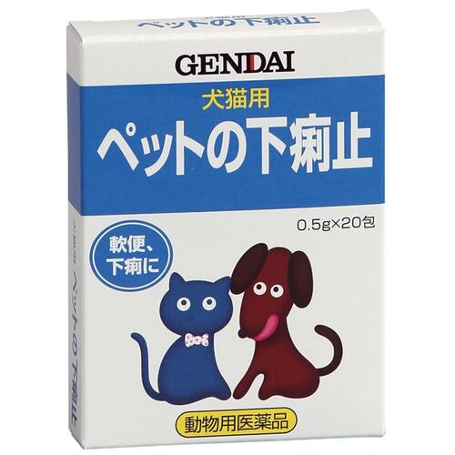 【動物用医薬品】ペットの下痢止 0.5g 20包【現代製薬】【メール便対応】