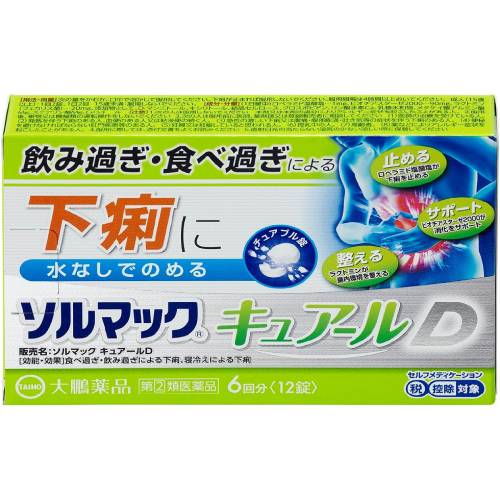 ■ソルマック キュアールD【大鵬薬品工業】 ●ロペラミド塩酸塩(止瀉薬)とビオヂアスターゼ2000(消化酵素)、ラクトミン(フェカリス菌)の3つの有効成分が下痢の症状にアプローチします。 ●水なしで飲めるチュアブル錠のため、下痢で困ったそのときに、どこでも手軽に服用することができます。 ■内容量　12錠 ■効能・効果 食べ過ぎ・飲み過ぎによる下痢、寝冷えによる下痢 ■用法・用量 次の量をかむか、口中で溶かして服用してください。下痢が止まれば服用しないでください。服用間隔は4時間以上おいてください。 (年齢：1回量：1日服用回数) 成人(15歳以上)：2錠：2回 15歳未満は服用しないでください。 ●用法・用量に関連する注意 (1)定められた用法・用量を厳守してください。 (2)錠剤の取り出し方 錠剤の入っているPTPシートの凸部を指先で強く押して裏面のアルミ箔を破り、取り出して服用してください。(誤ってそのまま飲み込んだりすると、食道粘膜に突き刺さる等思わぬ事故につながります。) ■使用上の注意 ●してはいけないこと (守らないと現在の症状が悪化したり、副作用・事故が起こりやすくなります) 1.次の人は服用しないでください。 本剤又は本剤の成分によりアレルギー症状を起こしたことがある人。 2.本剤を服用している間は、次の医薬品を使用しないでください。 胃腸鎮痛鎮痙薬 3.服用後、乗物又は機械類の運転操作をしないでください。 (眠気等があらわれることがあります。) 4.服用前後は飲酒しないでください。 ●相談すること 1.次の人は服用前に医師、薬剤師又は登録販売者に相談してください。 (1)医師の治療を受けている人。 (2)発熱を伴う下痢のある人、血便のある人又は粘液便の続く人。 (3)急性の激しい下痢又は腹痛・腹部膨満・吐き気等の症状を伴う下痢のある人。 (本剤で無理に下痢を止めるとかえって病気を悪化させることがあります。) (4)便秘を避けなければならない肛門疾患等のある人。 (本剤の服用により便秘が発現することがあります。) (5)妊婦又は妊娠していると思われる人。 (6)授乳中の人。 (7)高齢者。 (8)薬などによりアレルギー症状を起こしたことがある人。 2.服用後、次の症状があらわれた場合は副作用の可能性があるので、直ちに服用を中止し、添付文書を持って医師、薬剤師又は登録販売者に相談してください。 (関係部位：症状) 皮膚：発疹・発赤、かゆみ 消化器：便秘、腹部膨満感、腹部不快感、吐き気、腹痛、嘔吐、食欲不振 精神神経系：めまい まれに下記の重篤な症状が起こることがあります。その場合は直ちに医師の診療を受けてください。 (症状の名称：症状) ショック(アナフィラキシー)：服用後すぐに、皮膚のかゆみ、じんましん、声のかすれ、くしゃみ、のどのかゆみ、息苦しさ、動悸、意識の混濁等があらわれる。 皮膚粘膜眼症候群(スティーブンス・ジョンソン症候群)、中毒性表皮壊死融解症：高熱、目の充血、目やに、唇のただれ、のどの痛み、皮膚の広範囲の発疹・発赤等が持続したり、急激に悪化する。 イレウス様症状(腸閉塞様症状)：激しい腹痛、ガス排出(おなら)の停止、嘔吐、腹部膨満感を伴う著しい便秘があらわれる。 3.服用後、次の症状があらわれることがあるので、このような症状の持続又は増強が見られた場合には、服用を中止し、添付文書を持って医師、薬剤師又は登録販売者に相談してください。 眠気 4.2〜3日間服用しても症状がよくならない場合は服用を中止し、添付文書を持って医師、薬剤師又は登録販売者に相談してください。 ■成分・分量 (1日量中) ロペラミド塩酸塩：1mg、ビオヂアスターゼ2000：90mg、ラクトミン(フェカリス菌)：20mg 添加物：D-マンニトール、キシリトール、結晶セルロース、クロスポビドン、リン酸水素Ca、乳糖水和物、メタケイ酸アルミン酸Mg、ステアリン酸Mg、L-メントール ■保管及び取扱い上の注意 (1)直射日光の当たらない湿気の少ない涼しい所に保管してください。 (2)小児の手の届かない所に保管してください。 (3)他の容器に入れ替えないでください。(誤用の原因になったり品質が変わることがあります。) ■使用期限 使用期限まで180日以上あるものをお送りします。 ■製造販売元 大昭製薬株式会社 滋賀県甲賀市甲賀町大原市場168 ●販売元 大鵬薬品工業株式会社 お客様相談室 101-8444 東京都千代田区神田錦町1-27 電話番号 0120-4527-66 受付時間 9：00〜17：00(土、日、祝日を除く) ■広告文責 多賀城ファーマシー 株式会社 薬剤師：根本一郎 TEL：022-362-1675 ■原産国　日本 ■区分　第(2)類医薬品 ※パッケージデザイン・内容量等は予告なく変更されることがあります。 ■この商品は医薬品です。用法・用量を守り、正しくご使用下さい。 医薬品販売に関する記載事項（必須記載事項）はこちら