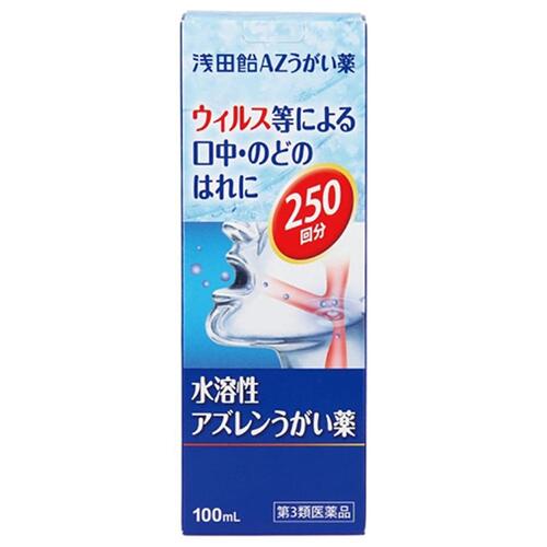 ■浅田飴 AZうがい薬【浅田飴】 ●アズレンスルホン酸ナトリウム（水溶性アズレン）を配合 口中やのどのはれを抑えます。 ●たっぷり使える250回分 家族みんなで使用できる大容量タイプです。 ■内容量　100mL 　 ■効能・効果 口腔・咽喉のはれ、口腔内の洗浄 ■使用上の注意 ・相談すること 1.次の人は使用前に医師、歯科医師、薬剤師又は登録販売者にご相談ください。 (1)医師又は歯科医師の治療を受けている人 (2)薬などによりアレルギー症状を起こしたことがある人 (3)口内にひどいただれのある人 2.使用後、次の症状があらわれた場合は副作用の可能性がありますので、直ちに使用を中止し、この製品を持って医師、薬剤師又は登録販売者にご相談ください。 　関係部位：症状 口：刺激感 3.5〜6日間使用しても症状がよくならない場合は使用を中止し、この製品を持って医師、薬剤師又は登録販売者にご相談ください。 ■成分・分量 （100mL中） アズレンスルホン酸ナトリウム：0.5g 添加物としてグリセリン、l-メントール、エタノール、クエン酸Na含有 ■用法・用量 1回、本剤10〜13滴（約0.4mL）を水又は微温水約100mLにうすめて、数回うがいしてください。これを1日数回行ってください。 ■保管及び取扱い上の注意 （1）直射日光の当たらない湿気の少ない涼しい所に密栓して立てて保管してください。 （2）小児の手の届かない所に保管してください。 （3）他の容器に入れ替えないでください（誤用の原因になったり品質が変化します）。 （4）使用期限を過ぎた製品は使用しないでください。 ■使用期限 使用期限まで180日以上あるものをお送りします。 ■製造販売元 ジャパンメディック株式会社 ●発売元 株式会社浅田飴 問い合わせ先：お客様相談室 電話：03-3953-4044（ダイヤルイン） 受付時間：9：00〜17：00（土，日，祝日を除く） ■広告文責 多賀城ファーマシー 株式会社 薬剤師：根本一郎 TEL：022-362-1675 ■原産国　日本 ■リスク区分 第3類医薬品 ※パッケージデザイン・内容量等は予告なく変更されることがあります。 この商品は医薬品です。用法・用量を守り、正しくご使用下さい。 医薬品販売に関する記載事項（必須記載事項）はこちら