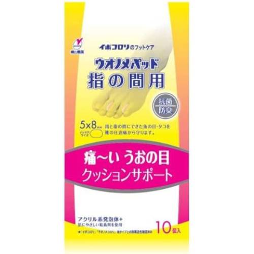 イボコロリ ウオノメパッド 指の間用 10個入り【横山製薬】【メール便対応】