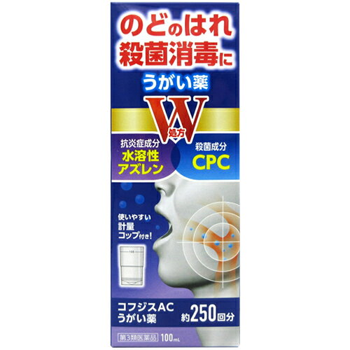 ■コフジスAC うがい薬 100ml【福地製薬】 のどのはれ、殺菌消毒に「アズレンスルホン酸ナトリウム水和物」と「セチルピリジニウム塩化物水和物(CPC)」のW処方のうがい薬 ■内容量：100mL ■効能・効果： 口腔・咽喉のはれ、口腔内およびのどの殺菌・消毒・洗浄、口臭の除去 ■使用上の注意： ●相談すること 1．次の人は服用前に医師、歯科医師、薬剤師又は登録販売者に相談してください。 　（1）医師又は歯科医師の治療を受けている人。 　（2）薬などによりアレルギー症状を起こしたことがある人 　（3）口内にひどいただれのある人 2．使用後、次の症状があらわれた場合は副作用の可能性がありますので、直ちに使用を中止し、製品のケースをもって医師、歯科医師、薬剤師又は登録販売者に相談してください。 ［関係部位：症状］ 口：刺激感 3．5～6日間使用しても症状が良くならない場合は使用を中止し、製品のケースを持って医師、歯科医師、薬剤師又は登録販売者に相談してください。 ■成分・分量： 100mL中 アズレンスルホン酸ナトリウム水和物・・・0.5 g セチルピリジニウム塩化物水和物・・・1.25 g 添加物：l-メントール、プロピレングリコール、エタノール、無水リン酸二水素ナトリウム、リン酸水素ナトリウム水和物、ハッカ油 ■用法・用量： 1回、本品約0.4 mLをはかり取り、水又は微温水(ぬるま湯)約100 mLにうすめて、1日数回うがいしてください。 少量ずつ数度に分けてうがいしてください。一度に多く口に含んだり、勢いよくうがいすると泡立ちが多くなります。 本剤の成分CPCによるもので、品質上問題はありません ●用法関連注意： (1)定められた用法・用量を厳守してください。(必ず薄めて使用してください。) (2)小児に使用させる場合には、保護者の指導監督のもとに使用させてください。 (3)うがい用にのみしようし、内服しないでください。 (4)本剤は使用するときのみうすめ、うすめた液は早めに使用してください。 ■保管及び取扱い上の注意： (1)ご使用に際しては、説明事項をよくお読みください。 (2)直射日光の当たらない涼しいところに密栓して立てて保管してください。 (3)小児の手の届かないところに保管してください。 (4)ほかの容器に入れ替えないでください。(誤用の原因になったり、品質が変わることがあります。) (5)火気に近づけないでください。 (6)使用期限を過ぎた製品は使用しないでください。 ■使用期限： 使用期限まで180日以上あるものをお送りします。 ■製造販売元： 福地製薬株式会社 住所：滋賀県蒲生郡日野町寺尻824 0748-52-2323 ■広告文責 多賀城ファーマシー 株式会社 薬剤師：根本一郎 TEL：022-362-1675 ■原産国　日本 ■リスク区分：第3類医薬品 ※パッケージデザイン・内容量等は予告なく変更されることがあります。 ■この商品は医薬品です。用法・用量を守り、正しくご使用下さい。 医薬品販売に関する記載事項（必須記載事項）はこちら