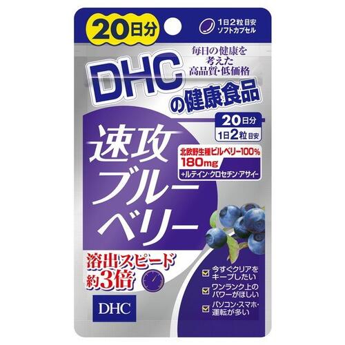 DHC 速攻ブルーベリー 20日分(40粒)【DHC】【メール便4個まで】