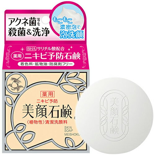 ■明色美顔石鹸 80g【明色化粧品】 角質を柔らかくするサリチル酸（BHA）が、ニキビの原因である毛穴づまりに働きかけ、古い角質や皮脂汚れをしっかり除去します。 天然の植物由来エキス配合で、すっきりしながらもつっぱらない洗い上がり。 着色料・鉱物油・防腐剤フリーで、ニキビ肌にやさしい処方です。 【医薬部外品】 内容量 80g 使用方法 【有効成分】サリチル酸 【その他の成分】K含有石けん素地、ソルビット液、濃グリセリン、ヤシ油脂肪酸、ベントナイト、ヤシ油脂肪酸アミドプロピルベタイン、ジエチレントリアミン5酢酸5Na液、ヒドロキシエタンジホスホン酸4Na液、米ヌカエキス、BG、トウキエキス−1、人参エキス、甘草エキス、クマザサエキス、桃葉エキス、エタノール、無水エタノール、香料 成分 水、BG、グリセリン、DPG、ジメチコン、ホホバ種子油、ベタイン、ダマスクバラ花水、ハトムギ種子エキス、加水分解コラーゲン、クエン酸、水添レシチン、ダイズステロール、トコフェロール、メドウフォーム油、PEG-40水添ヒマシ油、ポリビニルアルコール、カルボマー、キサンタンガム、ポリアクリル酸Na、水酸化Na、フェノキシエタノール、オキシベンゾン-4、EDTA-2Na、ソルビン酸K、安息香酸Na、香料 発売元 株式会社明色化粧品 大阪市中央区上町1丁目4番1号 お客様相談室 0120-12-4680 受付時間：平日9:30〜18:00（休み：土・日・祝日、年末年始、お盆、GW） 広告文責 多賀城ファーマシー 株式会社 TEL. 022-362-1675 原産国 日本 区分 医薬部外品 ※パッケージデザイン等は予告なく変更されることがあります。