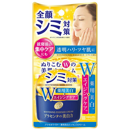 プラセホワイター 薬用美白エッセンスクリーム 55g【明色化粧品】【医薬部外品】【納期：1週間程度】