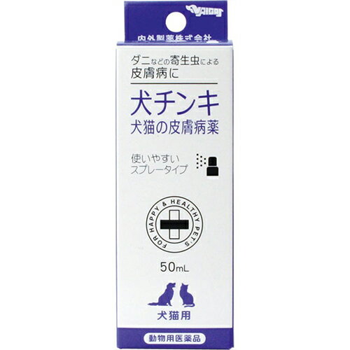 【動物用医薬品】犬チンキ スプレータイプ(犬猫の皮膚病薬) 50ml【内外製薬】【納期:1週間程度】【sp】