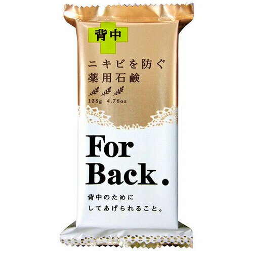 ニキビを防ぐ 薬用石鹸 For Back（フォーバック） 135g【ペリカン石鹸】【医薬部外品】【納期：1週間程度】