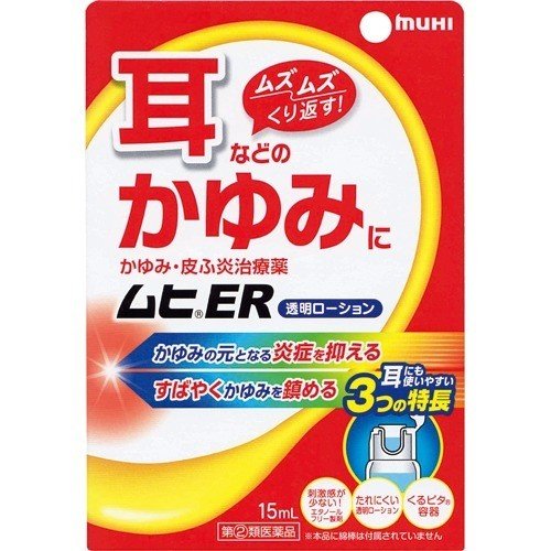 【第(2)類医薬品】ムヒER 15ml【池田模範堂】【セルフメディケーション税制対象】【定形外送料無料】【sp】【A】