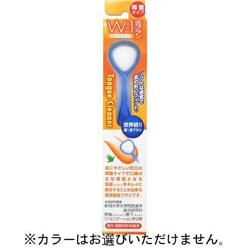 舌ブラシ W-1(ダブルワン)【シキエン】【メール便送料無料】