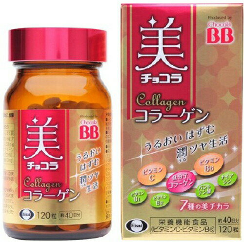 美チョコラコラーゲン 120粒【エーザイ】【栄養機能食品】【ゆうパケットパフ対応】