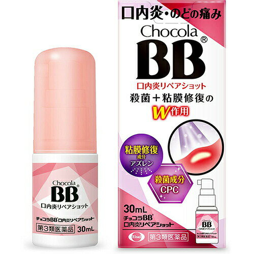 【第3類医薬品】チョコラBB口内炎リペアショット 30ml【エーザイ】【ゆうパケットパフ送料無料】