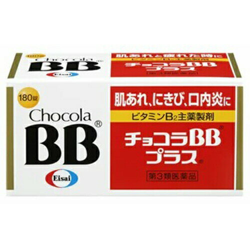 【第3類医薬品】チョコラBBプラス 180錠【エーザイ】【ゆうパケットパフ送料無料】