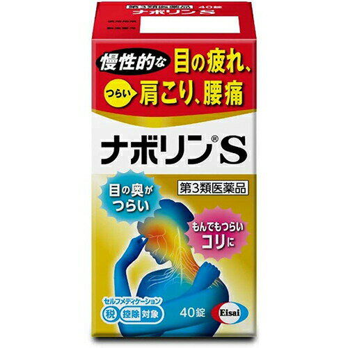 【第3類医薬品】ナボリンS 40錠【エーザイ】【ゆうパケットパフ対応】