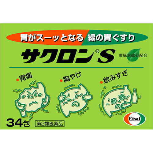 【第2類医薬品】サクロンS 34包【エーザイ】【ゆうパケットパフ送料無料】