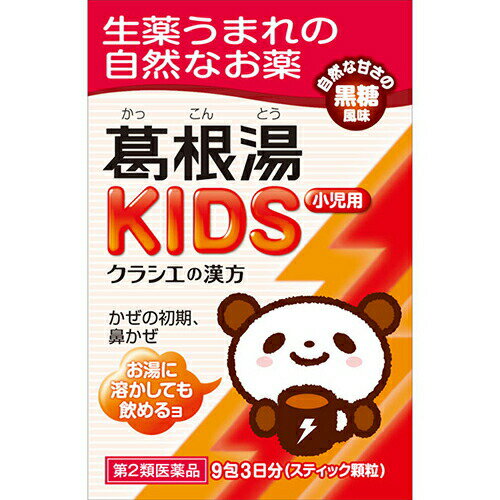 【第2類医薬品】葛根湯KIDS 9包×3個【クラシエ薬品】【セルフメディケーション税制対象】【メール便送..