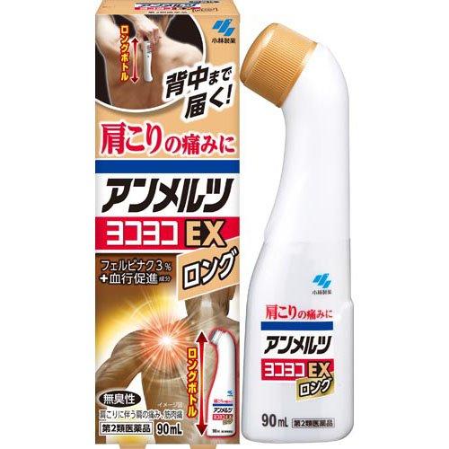 【第2類医薬品】アンメルツ ヨコヨコ EX ロング 90ml【小林製薬】【ゆうパケットパフ対応】