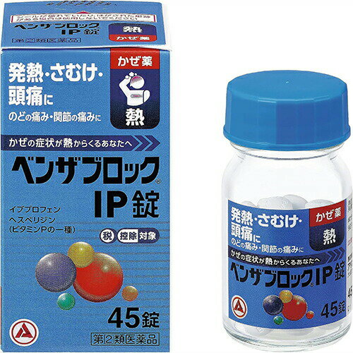 【第(2)類医薬品】ベンザブロックIP錠 45錠【アリナミン製薬】【ゆうパケットパフ送料無料】