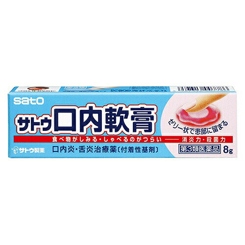 【第3類医薬品】サトウ口内軟膏 8g【佐藤製薬】【メール便5個まで】
