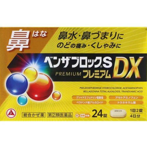 【第(2)類医薬品】ベンザブロックSプレミアムDX　24錠・4日分【アリナミン製薬】【ゆうパケットパフ対..
