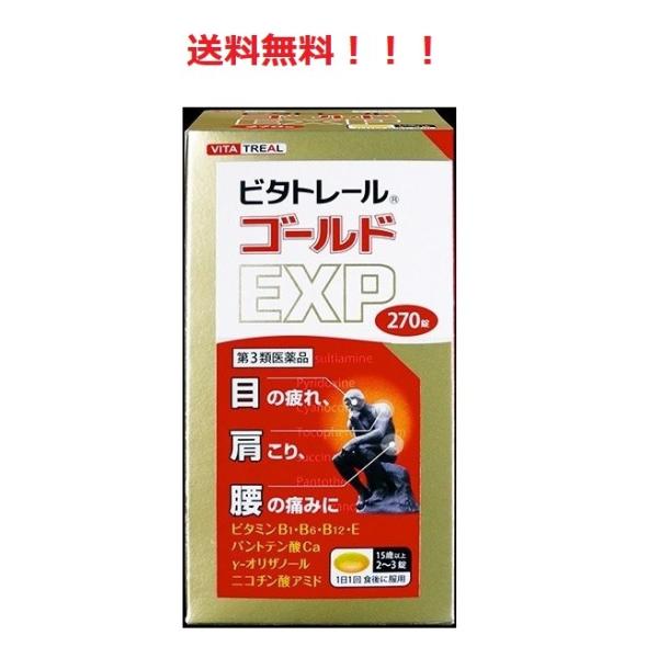 【第3類医薬品】 ビタトレール ゴールドEXP 270錠 米田薬品工業 送料無料