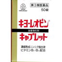 【第3類医薬品】 キヨーレオピンキャプレットS 50錠 湧永製薬 送料無料