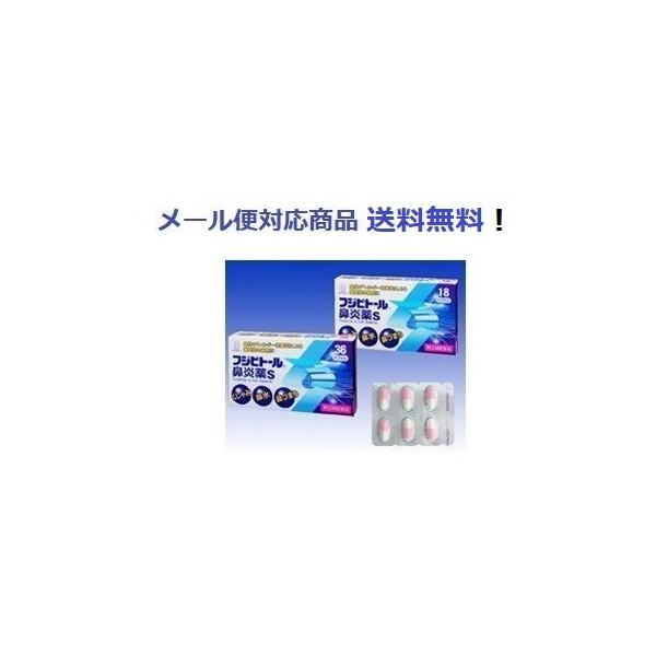 【第(2)類医薬品】 フジビトール鼻炎薬S 36カプセル メール便対応送料無料 湧永製薬