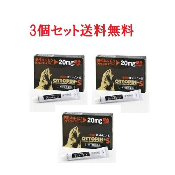 【第1類医薬品】 【3個セット】 オットピンS 5g 軟膏 精力剤 性欲剤 メール便対応 要メール確認 この商品は返信メールを頂いてから発送となります。