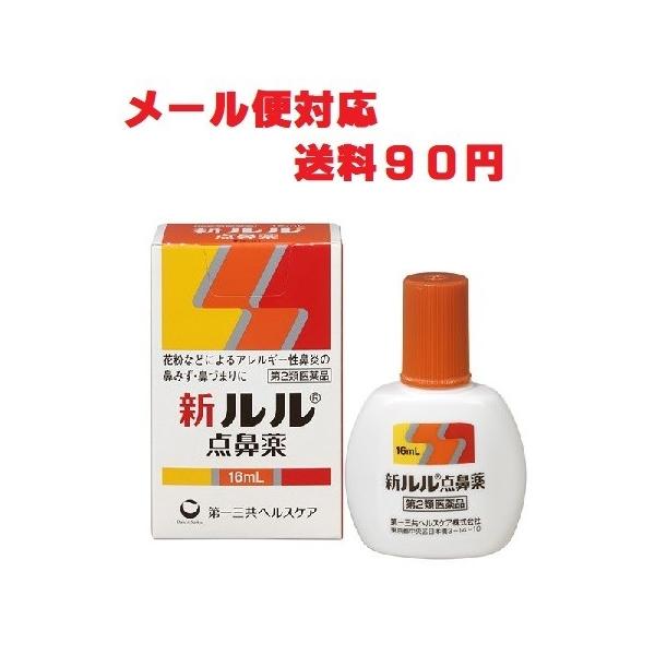 【第2類医薬品】 新ルル点鼻薬 16ml メール便対応商品 送料185円' 第一三共ヘルスケア