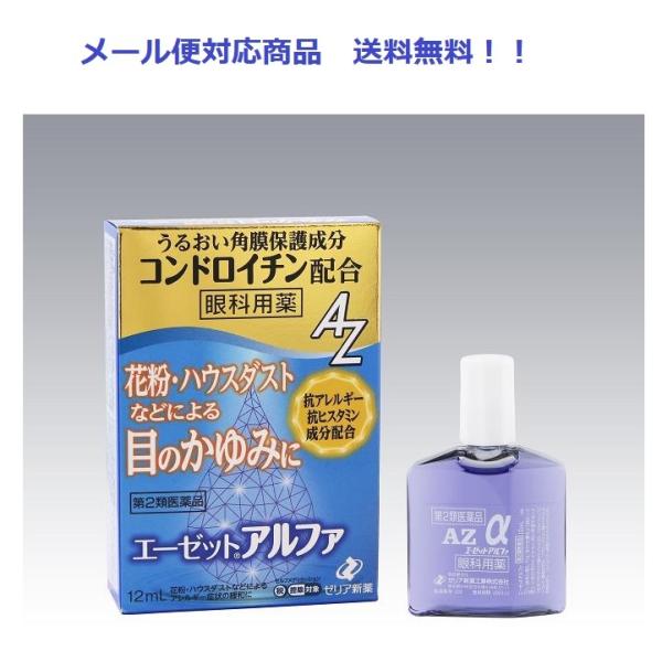  エーゼットアルファ 12ml ゼリア新薬工業 メール便対応商品 送料無料