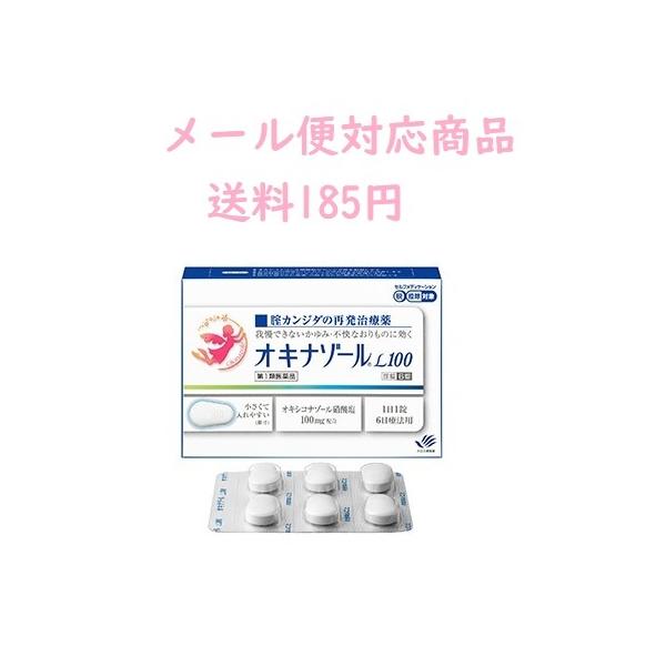 ◎効能 効果 腟カンジダの再発（過去に医師の診断・治療を受けた方に限る） 「オキナゾールL100」は、腟カンジダの再発治療薬であるため、以前に医師により腟カンジダと診断を受け、治療を完了した経験のある方のみを対象としています。腟カンジダが疑われる症状を初めて経験された方については、本剤を使用することはできませんので、医師による診療を受けてください。 ◎用法 用量 成人（15才以上60才未満）1日1回1錠を腟深部に挿入してください（就寝前が望ましい）。 6日間連続して使用してください。 ただし、3日間使用しても症状の改善がみられないか、6日間使用しても症状が消失しない場合には医師の診療を受けてください。 ＜用法・用量に関連する注意＞ （1）用法・用量を厳守してください。 （2）この薬は腟内にのみ使用し、飲まないでください。もし、誤って飲んでしまった場合は、すぐに医師の診療を受けてください。 （3）途中で症状が消失しても、使用開始から6日間使用してください。 （4）生理中は使用しないでください。使用中に生理になった場合は使用を中止してください。その場合は治癒等の確認が必要であることから、医師の診療を受けてください。（生理中は薬剤の効果が十分得られない場合があります。） ◎成分・分量 1錠中 オキシコナゾール硝酸塩100mg （添加物：乳糖水和物、結晶セルロース、ヒドロキシプロピルセルロース、クエン酸水和物、ステアリン酸マグネシウム） &lt;使用上の注意&gt; この薬を使う前に確認すること ・してはいけないこと （守らないと現在の症状が悪化したり、副作用が起こりやすくなります。） 1．次の人は使用しないでください （1）以前に医師から、腟カンジダの診断・治療を受けたことがない人。 （2）腟カンジダの再発までの期間が2ヵ月以内の人、又は2ヵ月以上であっても、直近6ヵ月以内に2回以上感染した人。 （3）腟カンジダの再発かどうかよくわからない人［おりものが、おかゆ（カッテージチーズ）状、白く濁った酒かす状ではない、いやなにおいがあるなどの場合、他の疾患の可能性が考えられます］。 （4）発熱、悪寒がある人。 （5）吐き気、嘔吐がある人。 （6）下腹部に痛みがある人。 （7）背中や肩に痛みがある人。 （8）不規則な出血又は異常な出血、血の混じったおりものがある人。 （9）腟又は外陰部に潰瘍、水膨れ又は痛みがある人。 （10）排尿痛がある人又は排尿困難な人。 （11）次の診断を受けた人。　糖尿病 （12）ワルファリン等の抗凝血薬を使用している人。 （13）本剤又は本剤の成分によりアレルギー症状を起こしたことがある人。 （14）妊婦又は妊娠していると思われる人。 （15）15才未満の小児又は60才以上の高齢者。 2．本剤の使用中は、次の医薬品を外陰部に使用しないでください。 カンジダ治療薬以外の外皮用薬 ・相談すること 1．次の人は使用前に医師又は薬剤師に相談してください。 （1）医師の治療を受けている人。 （2）授乳中の人。 （3）薬などによりアレルギー症状を起こしたことがある人。 2．使用後、次の症状があらわれた場合は副作用の可能性があるので、直ちに使用を中止し、製品に封入された添付文書を持って医師又は薬剤師に相談してください。 関連部位：腟 症状：疼痛（ずきずきする痛み）、腫脹感（はれた感じ）、発赤、しげき感、かゆみ、熱感 3．3日間使用しても症状の改善がみられないか、6日間使用しても症状が消失しない場合は使用を中止し、製品に封入された添付文書を持って医師又は薬剤師に相談してください。 [保管及び取扱い上の注意] （1）直射日光の当たらない湿気の少ない涼しい所に保管してください。 （2）小児の手の届かない所に保管してください。 （3）他の容器に入れ替えないでください。（誤用の原因になったり品質が変わります。） （4）使用期限を過ぎた製品は使用しないでください。 【お問い合わせ先】 田辺三菱製薬株式会社 くすり相談センター 電話番号：0120-54-7080 営業日の09:00〜17:00 ■使用期限 医薬品につきましては使用期限まで1年以上あるものをお送りします ■広告文責 株式会社ヤナガワ薬局　Tel:045-945-1333 医薬販売に関する記載事項はこちら医療用ではエンペシドLよりも多く、最も処方されるお薬です！！ 膣カンジダの再発治療薬。我慢できないかゆみ・不快なおりものに効く オキナゾールL100は当社が開発した抗真菌剤オキシコナゾール硝酸塩を1日量・1錠中に100mg配合した腟カンジダ再発治療薬です。 腟カンジダの病原菌であるカンジダ菌の細胞膜合成を阻害することで、優れた殺菌作用を示し、デリケートゾーンの不快な症状を鎮めます。 また、腟内で速やかに崩壊・分散するため、脱落しにくい腟錠です。 エンぺシドL　フェミニーナ　メディトリート　も発売中