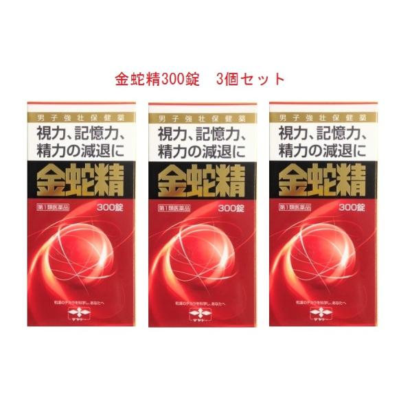 ＜重要＞ 第1類医薬品をご購入いただいた場合、ご注文後に薬剤師から情報提供メールをお送り致します。 その後、お客様から、当店にメールご返信いただくことでご注文確定となります。 当店より情報提供メール送信後3日以内にご返信が無い場合や、メールご返信内容について、薬剤師が当該医薬品をご使用いただけないと判断した場合は、第1類医薬品を含むすべてのご注文がキャンセルとなります。あらかじめご了承ください。 メールやお電話で確認させて頂く事もあります。 確認が取れない場合は、お送り出来ない事もあります。 【効能 効果】 ・男子更年期障害及びその随伴症状：精力減退、視力減退、記憶力減退、全身倦怠、頭重、五十肩 ・男子更年期以降に於ける男性ホルモン分泌不足による諸症：性欲欠乏、性感減退、勃起力減退、陰萎、遺精 【用法 用量】 ・次の量を、水又はお湯で服用してください。 (年齢・・・1回量／1日服用回数) 成人(15歳以上)・・・3錠／2〜3回 15歳未満・・・服用しないこと ※用法・用量を厳守してください。 【成分】 ・3錠中(成人1回量)中に次の成分を含有しています。 メチルテストステロン・・・3.mg DL-メチオニン・・・20.0mg ルチン水和物・・・20.0mg チアミン硝化物・・・3.0mg リボフラビン・・・1.0mg ニコチン酸アミド・・・30.0mg アスコルビン酸・・・30.0mg タウリン・・・45.0mg ニンジン・・・100.0mg オウレン・・・50.0mg ハンピ末・・・300.0mg カシュウ末・・・70.0mg インヨウカク末・・・70.0mg サンヤク末・・・70.0mg ビャクシ末・・・50.0mg 添加物としてセルロース、ゼラチン、クロスカルメロースNa、マクロゴール、タルク、アラビアゴム、白糖、セラック、カルナウバロウを含有します。 ★成分・分量に関連する注意 (1)本剤の服用により尿が黄色くなることがありますが、リボフラビン(ビタミンB2)によるものですから心配ありません。 (2)アスコルビン酸(ビタミンC)を含有する製剤は、尿及び大便の検査値に影響を与えることがあります。従って、医師の検査を受ける場合は、本剤を服用していることを医師にお知らせください。 【注意事項】 ★使用上の注意 ＜してはいけないこと＞ ※守らないと現在の症状が悪化したり、副作用が起こりやすくなります 1.次の人は服用しないでください。 (1)アンドロゲン依存性腫瘍(例えば前立腺癌)及びその疑いのある人(腫瘍の悪化を促すことがあります) (2)肝機能障害のある人(症状が増悪することがあります) (3)女性 (4)15歳未満の小児 2.本剤を服用している間は、次のいずれの医薬品も使用しないでください。 ワルファリンカリウム等の抗凝血薬、男性ホルモンを含んだ医薬品、他の勃起不全治療薬 ＜相談すること＞ 1.次の人は服用前に医師又は薬剤師に相談してください。 (1)医師の治療を受けている人 (2)高齢者(アンドロゲン依存性腫瘍が潜在化している可能性があるため) (3)次の症状のある人 排尿困難 (4)次の診断を受けた人 前立腺肥大症、肝臓病、心臓病、腎臓病、高血圧 2.服用後、次の症状があらわれた場合は副作用の可能性があるので、直ちに服用を中止し、この文書を持って医師又は薬剤師に相談してください。 (関係部位・・・症状) 皮膚・・・発疹・発赤、かゆみ 消化器・・・吐き気・嘔吐、食欲不振、胃部不快感、腹痛 その他・・・興奮、不眠、高血圧 まれに下記の重篤な症状が起こることがあります。その場合は直ちに医師の診療を受けてください。 (症状の名称・・・症状) 肝機能障害・・・発熱、かゆみ、発疹、黄疸(皮膚や白目が黄色くなる)、褐色尿、全身のだるさ、食欲不振等があらわれる 3.服用後、次の症状があらわれることがあるので、このような症状の持続又は増強が見られた場合には、服用を中止し、この文書を持って医師又は薬剤師に相談してください。 口のかわき、軟便、下痢 4.1ヵ月位服用しても症状がよくならない場合は服用を中止し、この文書を持って医師又は薬剤師に相談してください。 ★保管及び取扱い上の注意 ・直射日光の当たらない湿気の少ない涼しい所に密栓して保管してください。 ・小児の手の届かない所に保管してください。 ・他の容器に入れかえないでください。 【お問い合わせ先】 摩耶堂製薬 〒651-2145 兵庫県神戸市西区玉津町居住65-1 078-929-0120 ■使用期限 医薬品につきましては使用期限まで1年以上あるものをお送りします ■広告文責 株式会社ヤナガワ薬局　Tel:045-945-1333 医薬販売に関する記載事項はこちら金蛇精300錠　3個セットです。 ☆金蛇精（糖衣錠）は、男性の更年期に不足してくる男性ホルモン（メチルテストステロン）、体力を増強するための動物性・植物性生薬（ハンピ末、カシュウ末、インヨウカク末など）、そして大切なビタミン（ビタミンB1、ビタミンB2等）を配合した男子強壮保健薬です。 精力減退や性欲欠乏・性感減退・勃起力減退などの男性機能低下を補うとともに、更年期以降に於ける視力減退・記憶力減退・全身倦怠を改善します。