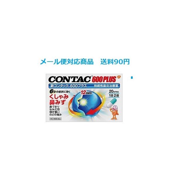 【第(2)類医薬品】 新コンタック600プラス 20カプセル メール便対応商品 送料185円' グラクソ・スミスクライン