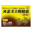 【第2類医薬品】 大正漢方胃腸薬 微粒 32包 送料無料
