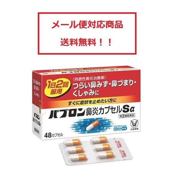 【第(2)類医薬品】 パブロン鼻炎カプセルSα 48カプセル 大正製薬 送料無料