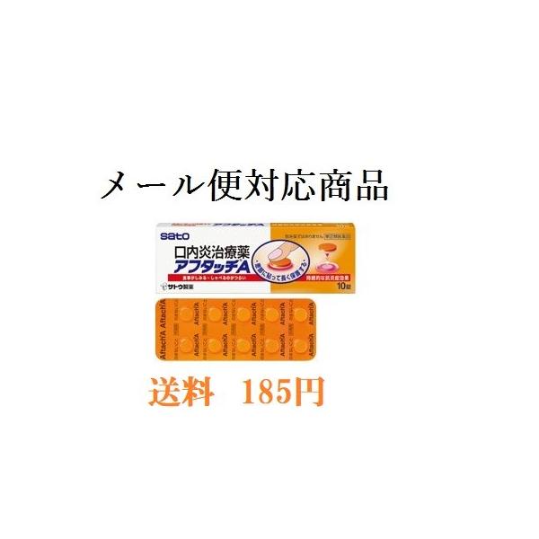 【第(2)類医薬品】 アフタッチA 10錠 メール便対応商品 送料185円 佐藤製薬