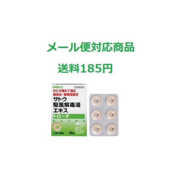  サトウ駆風解毒湯エキストローチ 18錠 佐藤製薬 メール便対応商品 送料185円