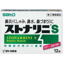 【第2類医薬品】 ストナリニS 18錠 佐藤製薬 メール便対応商品 送料無料