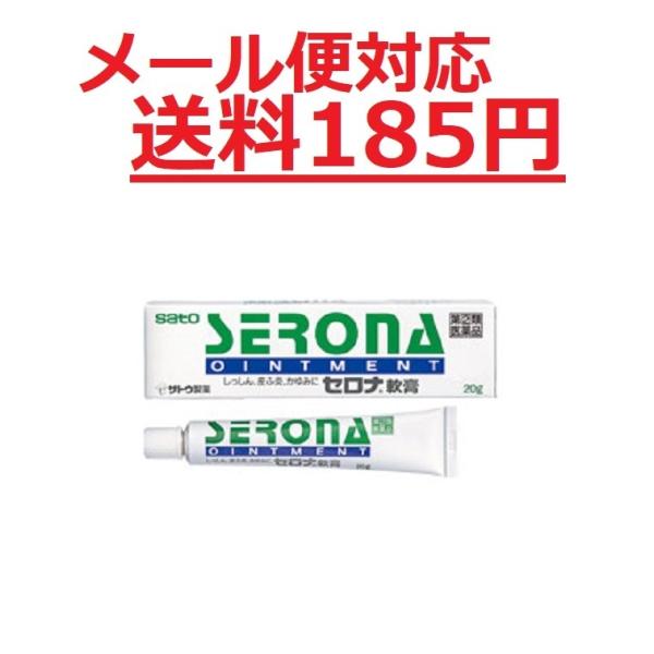  セロナ軟膏 20g 佐藤製薬 メール便対応商品 送料185円