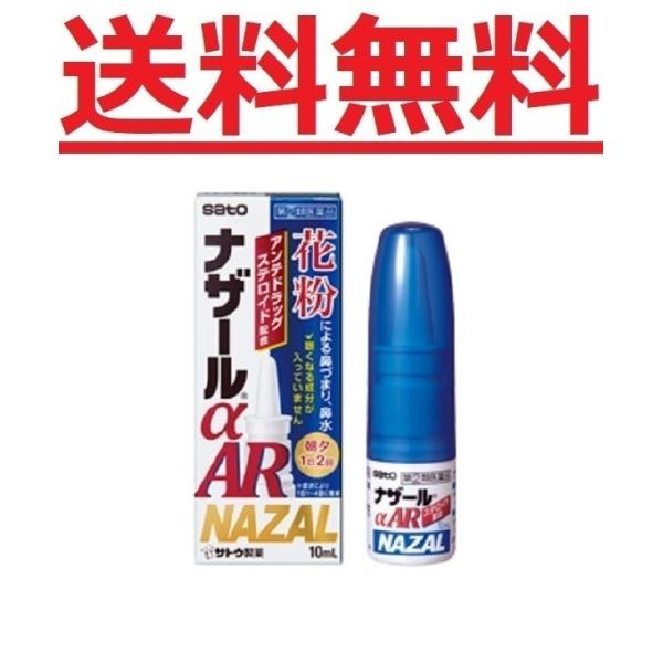 【第(2)類医薬品】 【10個セット】ナザールαAR 0.1% ＜季節性アレルギー専用＞ 10ml 10個セット 佐藤製薬 送料無料